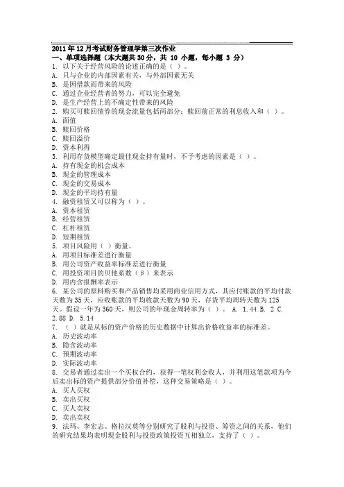 2011年12月考试财务管理学第三次作业.doc