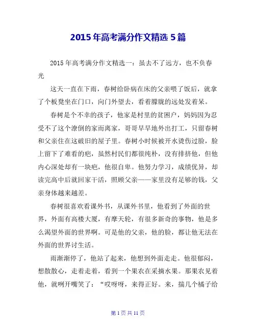 2015年高考满分作文精选5篇
