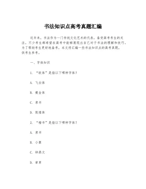 书法知识点高考真题汇编