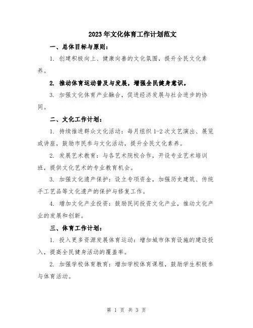 2023年文化体育工作计划范文