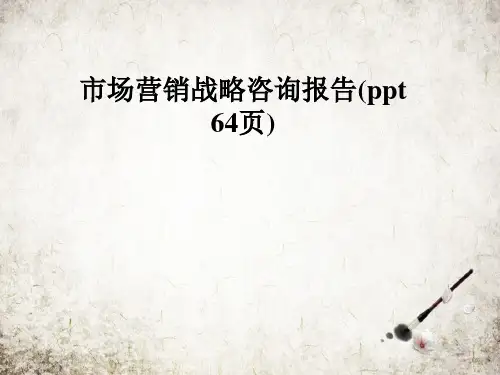 市场营销战略咨询报告(ppt 64页)