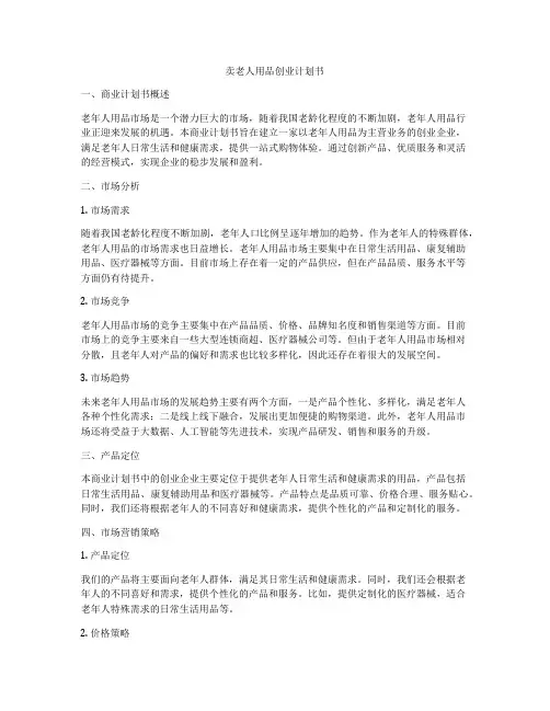 卖老人用品创业计划书