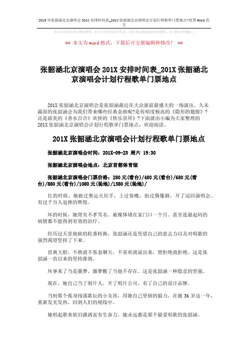 2019年张韶涵北京演唱会201X安排时间表_201X张韶涵北京演唱会计划行程歌单门票地点-优秀word范文 (2页)