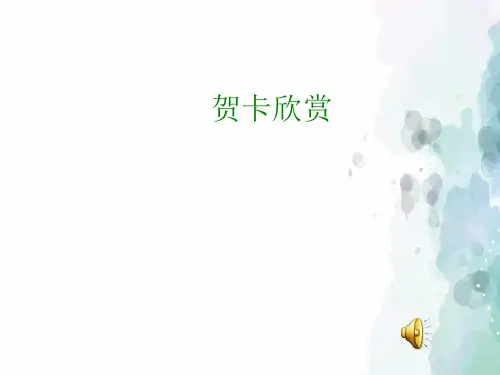 人教版-信息技术-四年级下册-第9课 制作一张贺卡《设计贺卡》名师课件