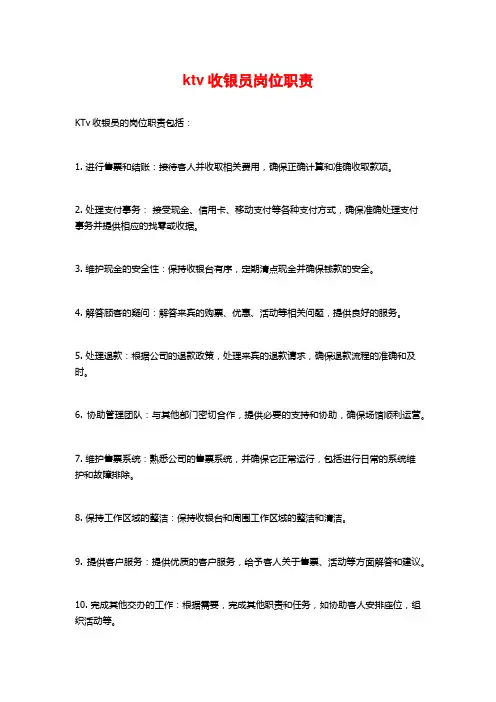 ktv收银员岗位职责
