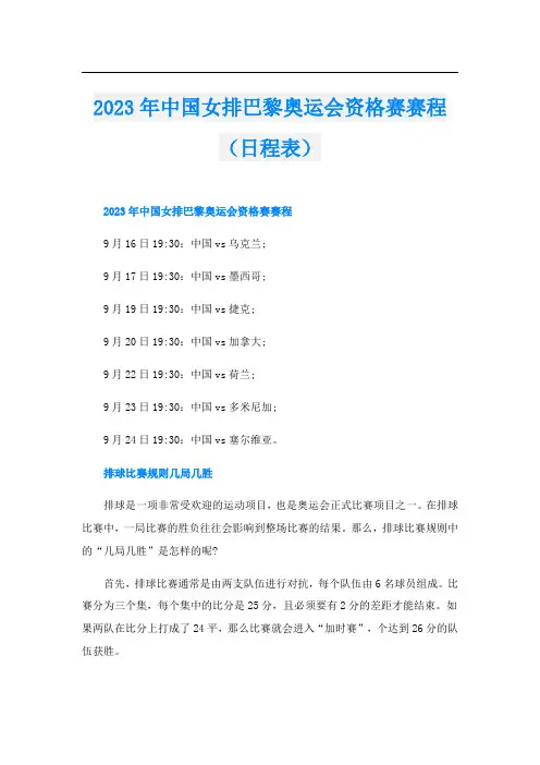 2023年中国女排巴黎奥运会资格赛赛程(日程表)