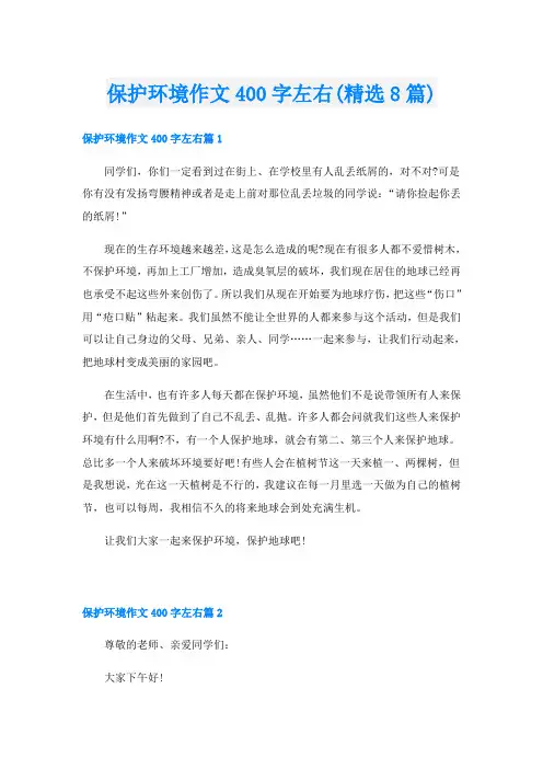 保护环境作文400字左右(精选8篇)