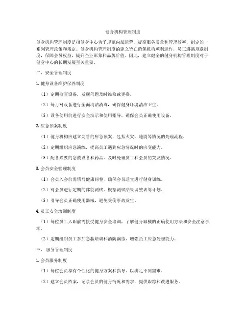 健身机构管理制度