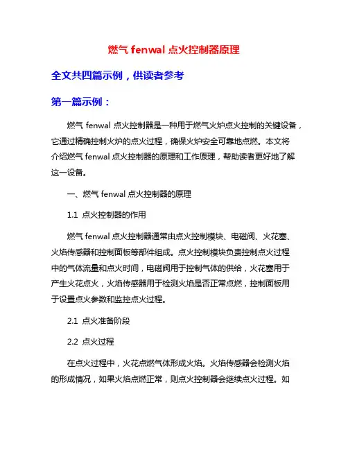燃气fenwal点火控制器原理