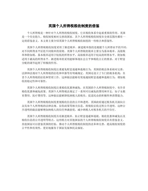 英国个人所得税税收制度的借鉴