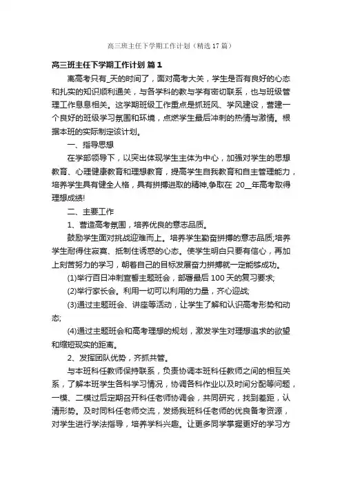 高三班主任下学期工作计划（精选17篇）