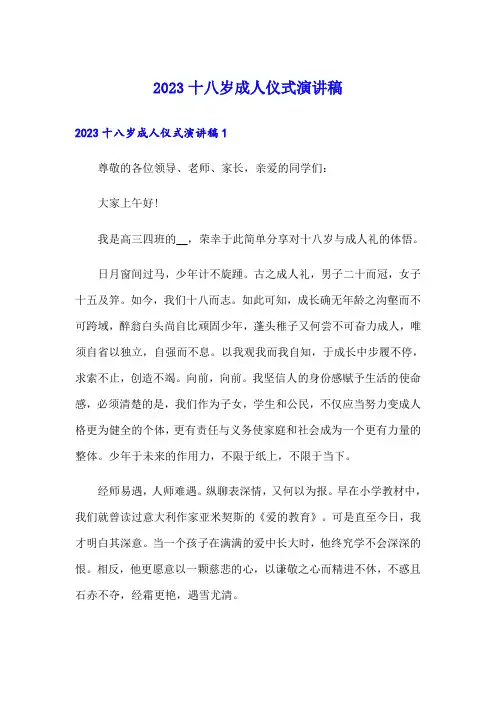 2023十八岁成人仪式演讲稿