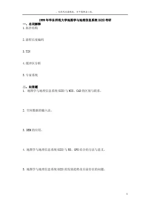 1999-2012华东师范大学地图学与地理信息系统考研历年真题