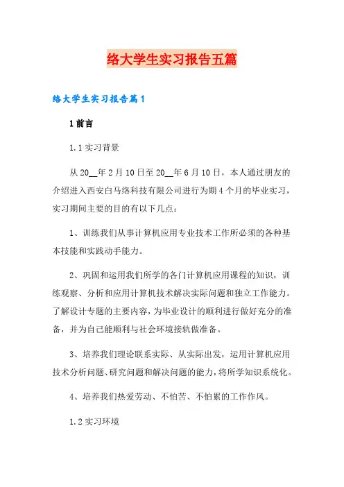 网络大学生实习报告五篇