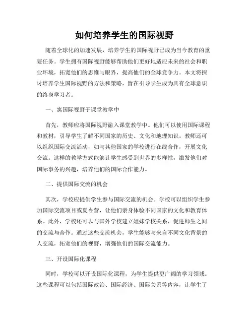 如何培养学生的国际视野