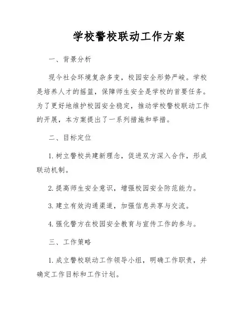 学校警校联动工作方案