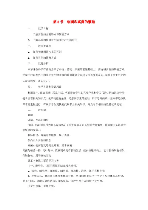 七年级科学下册 1.6 细菌和真菌的繁殖教案 (新版)浙教版