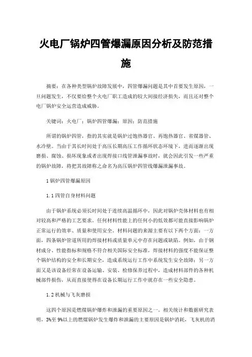 火电厂锅炉四管爆漏原因分析及防范措施