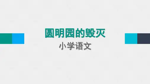圆明园的毁灭(1)
