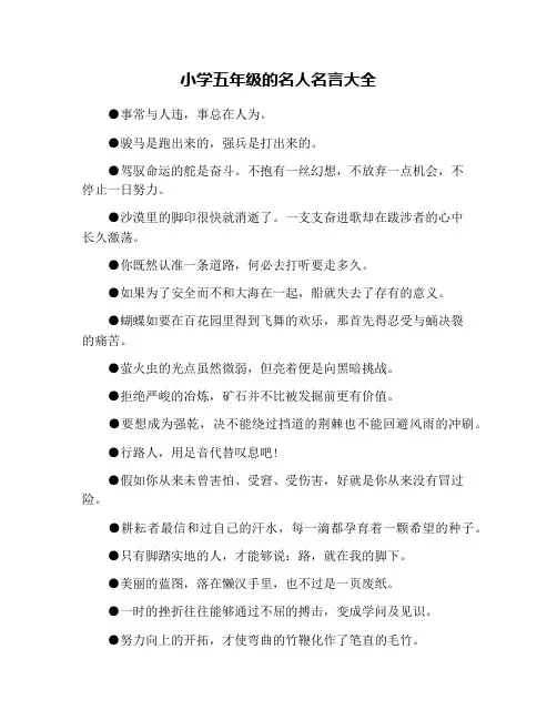 小学五年级的名人名言大全