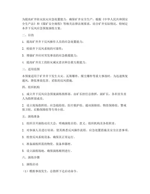 井下反风应急预案演练方案