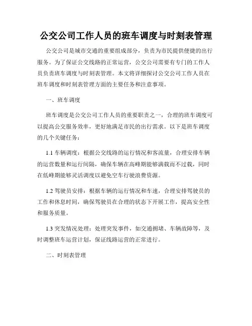 公交公司工作人员的班车调度与时刻表管理
