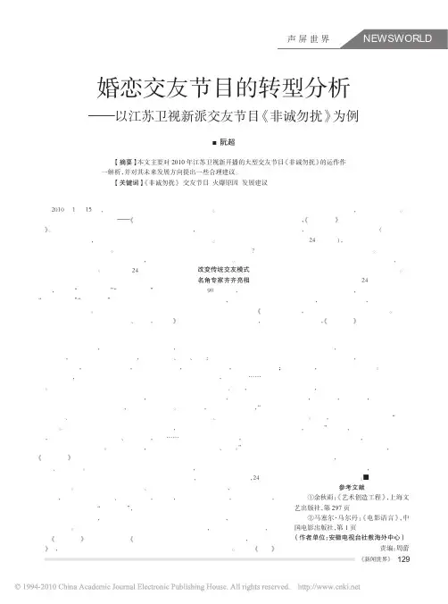 婚恋交友节目的转型分析_以江苏卫视新派交友节目_非诚勿扰_为例