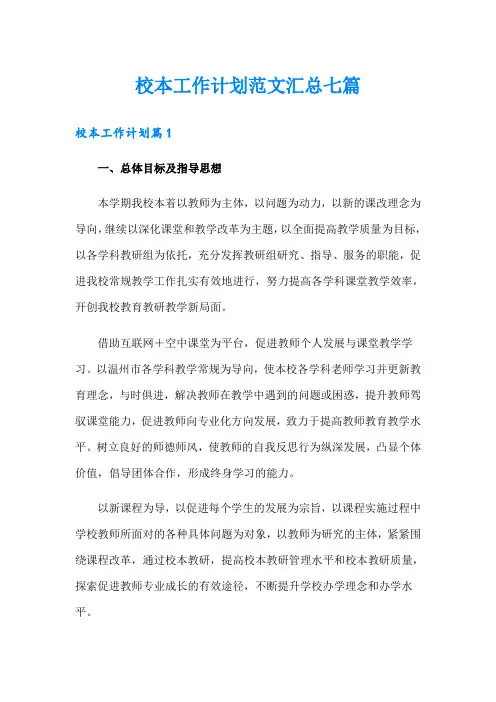 校本工作计划范文汇总七篇