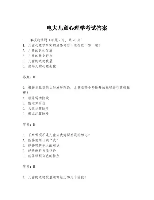 电大儿童心理学考试答案