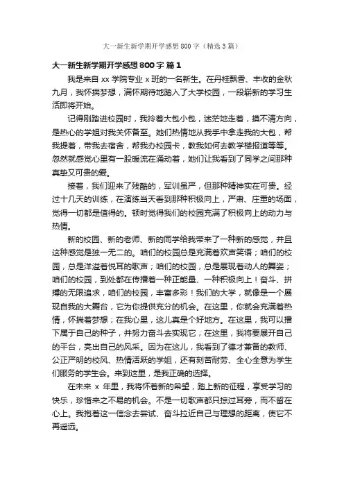 大一新生新学期开学感想800字(精选3篇)