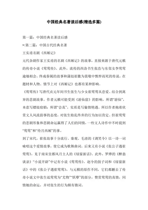 中国经典名著读后感(精选多篇)
