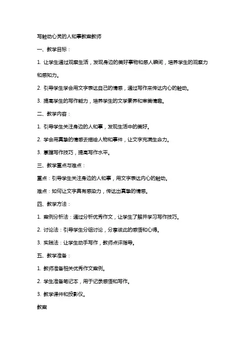 写触动心灵的人和事教案教师
