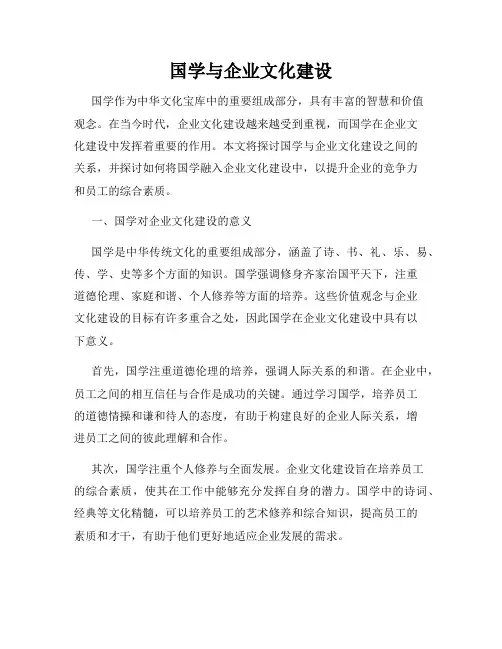 国学与企业文化建设