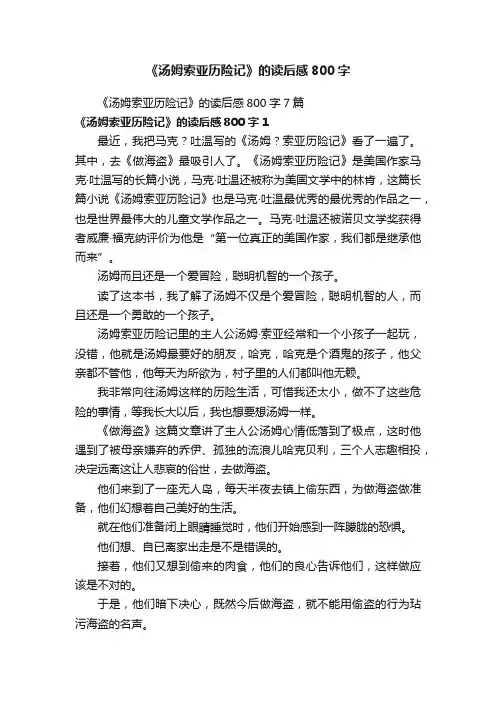 《汤姆索亚历险记》的读后感800字7篇