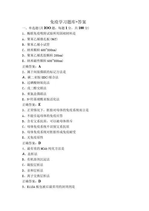免疫学习题库+答案