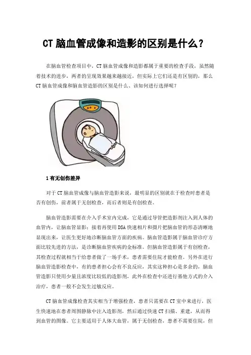 CT脑血管成像和造影的区别是什么？