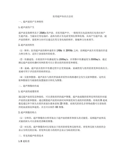 医用超声知识点总结