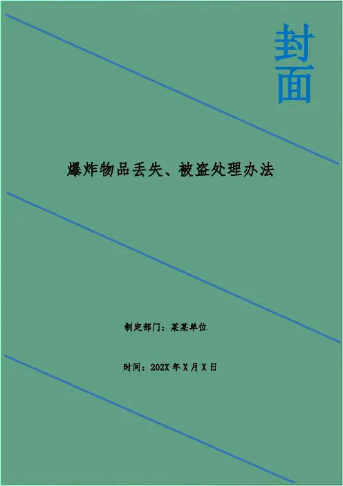 爆炸物品丢失、被盗处理办法