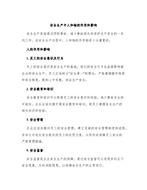 安全生产中人和物的作用和影响