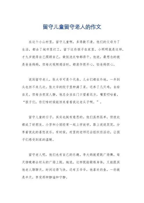 留守儿童留守老人的作文