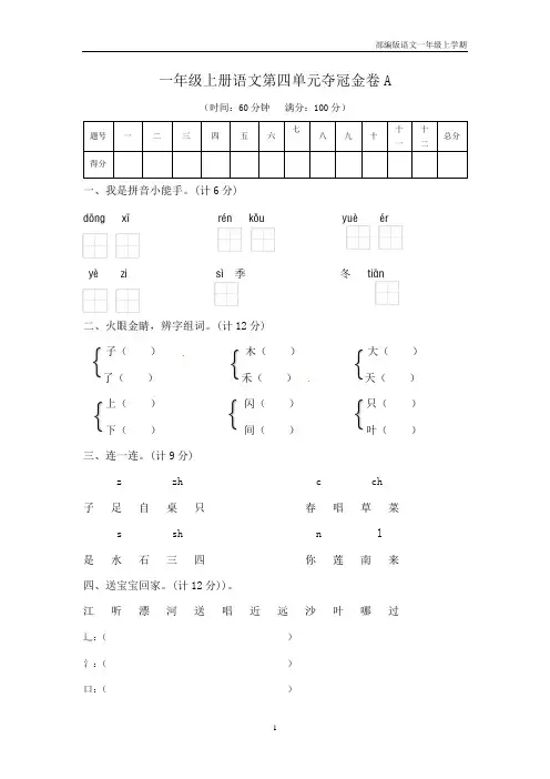 一年级上册语文第四单元夺冠金卷A(部编版  含答案)