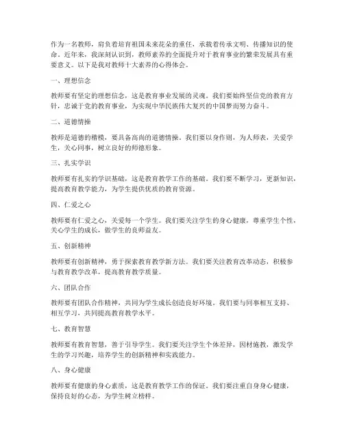 教师十大素养心得体会