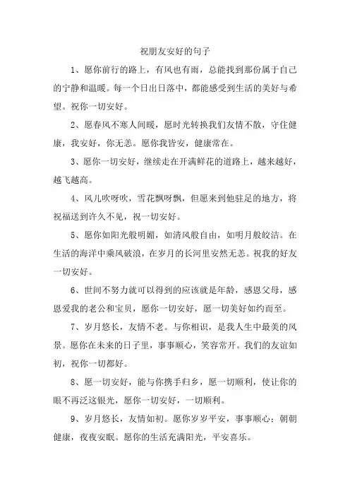 祝朋友安好的句子
