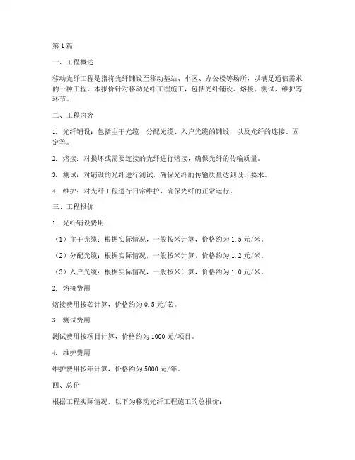 移动光纤工程施工报价(3篇)