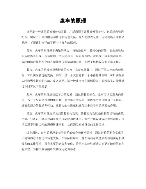 盘车的原理