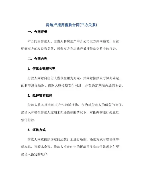 房地产抵押借款合同(三方关系)