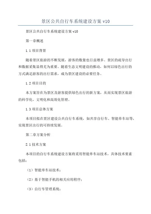 景区公共自行车系统建设方案v10