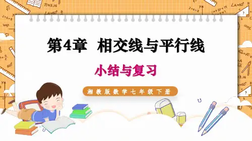 第4章相交线与平行线小结与复习PPT课件