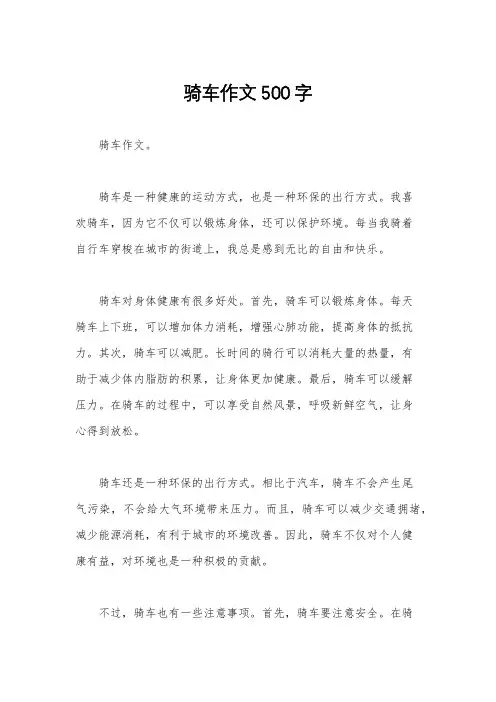 骑车作文500字