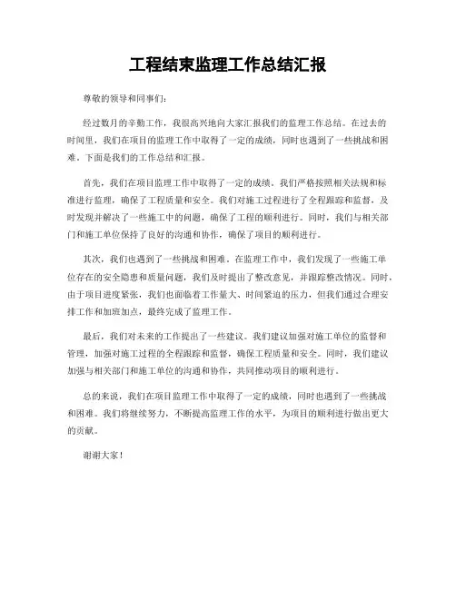 工程结束监理工作总结汇报